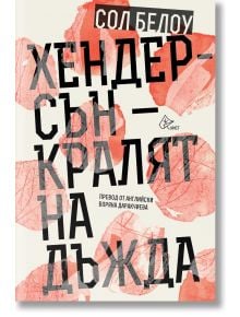 Хендерсън - кралят на дъжда - Сол Белоу - Жена, Мъж - Лист - 9786197722505