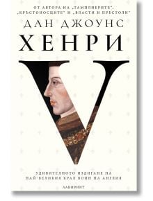  Хенри V -  Удивителното издигане на най-великия крал воин на Англия - Дан Джоунс - Жена, Мъж - Лабиринт - 9786197670738