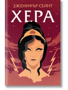 Хера - Дженифър Сейнт - Жена, Мъж, Момиче, Момче - Orange books - 9786191712151