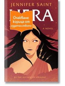 Hera - Дженифър Сейнт - Жена, Мъж, Момиче, Момче - Orange books - HERA-1