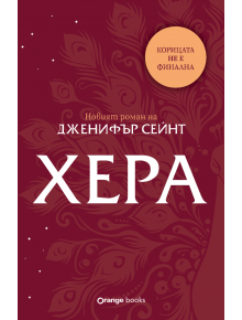 Хера - Дженифър Сейнт - Жена, Мъж, Момиче, Момче - Orange books - 9786191712151