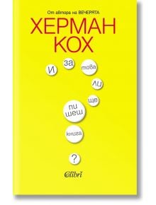 И за това ли ще пишеш книга? - Херман Кох - Жена - Колибри - 9786190216759