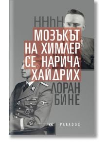 HHhH: Мозъкът на Химлер се нарича Хайдрих - Лоран Бине - Парадокс - 9789545531521
