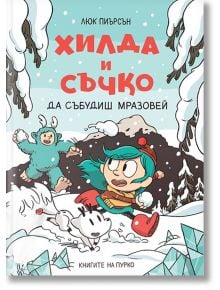 Хилда и Съчко, книга 2: Да събудиш Мразовей - Люк Пиърсън - Момиче, Момче - Пурко - 9786197339475