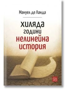 Корицата на "Хиляда години нелинейна история" представя отворена книга върху напукана земя с избледнял фон, символизиращ дълбоките исторически процеси.