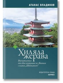 На българската корица на книгата "Хиляда жерава" е изобразена пететажна пагода с планината Фуджи, синьо небе и зелени дървета, което напомня за пътуване в Япония.