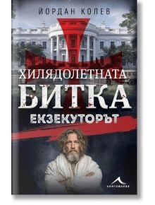 Хилядолетната битка, книга 3: Екзекуторът - Йордан Колев - Жена, Мъж - Книгомания - 9786191954407