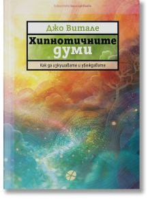 Хипнотичните думи - Как да изкушавате и убеждавате - Джо Витале - 1085518,1085620 - Intense - 9789547834651