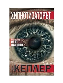 Хипнотизаторът - Ларш Кеплер - 9789542958109