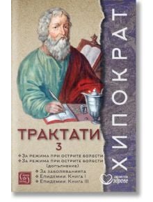 Корицата на "Хипократ. Трактати - том 3" е показан илюстриран портрет на Хипократ със свитък и инструмент за писане, кирилски текст на медицинските му трактати, бележки превод от старогръцки и древногръцка медицина, а вдясно вертикално е изписано името му