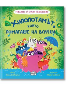 Училище за добро поведение: Хипопотамът, който помагаше на всички - Зана Дейвидсън - Момиче, Момче - Фют - 3800083840510