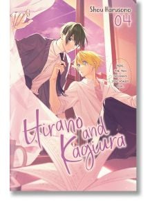 Корицата на "Хирано и Кагиура, том 4" от Шоу Харусоно показва Каги и Хирано в училищни униформи, седнали близо до себе си под нежна розова светлина с отворена книга помежду им - сладък момент от любимата романтична манга поредица.