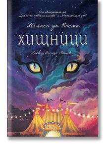 Хищници - Мелиса да Коста - 1085518,1085620 - Колибри - 9786190218647-1