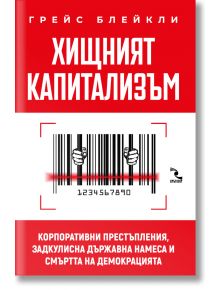 Корицата на книгата е на български език. Голямо бяло заглавие: Хищният капитализъм. Корпоративни престъпления, задкулисна държавна намеса и смъртта на демокрацията от Грейс Блейкли. Баркод с червени линии и червен банер с бял текст в долната част.