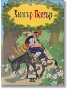 Хитър Петър - Колектив - Момиче, Момче - Пан - 9789546602183