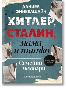 Корица на книгата "Хитлер, Сталин, мама и татко - семейни мемоари" с руски текст, син фон, разкъсани черно-бели снимки и плътни шрифтове; мощен мемоар от Даниел Финкелщайн.