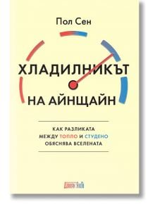 Корицата на книгата на български език "Хладилникът на Айнщайн - как разликата между топло и студено обяснава вселената" от Пол Сен. Дизайнът включва вдъхновен от науката манометър с червени и сини линии, символизиращи температурните разлики.