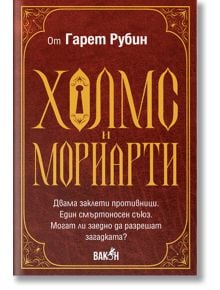 Холмс и Мориарти - Гарет Рубин - Жена, Мъж - Вакон - 9786192500955