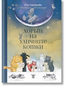 На корицата на книгата "Хорът на уличните котки" са изобразени шест илюстрирани котки, които пеят под светеща луна, някои от тях с ноти и вдигнати лапи - очарователна книга за котките и чудесата на котешкия живот.