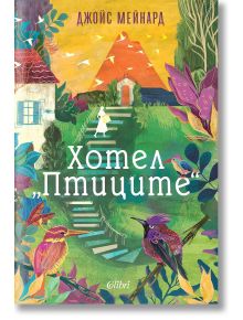 Цветна корица на книга за Хотел Птиците от Джойс Мейнард, издание на издателство Колибри, показваща приказна пътека към къща с червен покрив, заобиколена от птици, дървета и малка фигура в бяло.