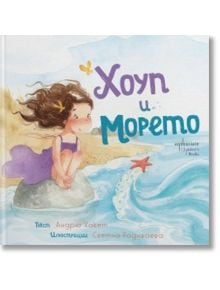 Хоуп и Морето - Светла Радивоева, Андрю Хакет - Момиче, Момче - Ентусиаст - 9786191646968
