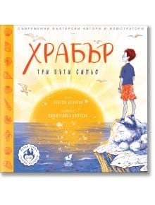 Храбър - три пъти синьо - Невена Делчева - Момиче, Момче - Така започна всичко - 9786199196076