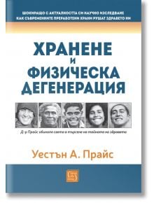 Корицата на книгата "Хранене и физическа дегенерация" включва черно-бели портрети на петима усмихнати хора и синя, оранжева и бяла цветова гама, като подчертава връзката между местните храни и здравето.