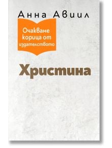 Корица на книгата "Христина" с бял текстуриран фон, името на автора "Анна Авил" на кирилица в горната част, оранжев етикет с надпис "Очакваме корица от издателството" и заглавие с удебелени кафяви букви под него.