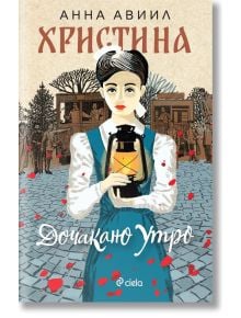 Корица на книгата за "Христина: Дочакано утро" е изобразена млада жена в старомодни дрехи, която държи фенер, а червени листенца се носят по улиците и исторически сцени от епохата на Балканската война.