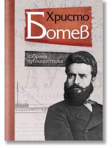 Христо Ботев. Избрана публицистика, твърди корици - Христо Ботев - Жена, Мъж - Българска история - 9786197496819