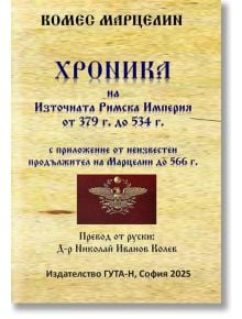 Хроника на Източната Римска Империя от 379 г. до 534 г - Комес Марцелин - Жена, Мъж - Гута-Н - 9786197813005