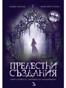 Хроники на чародейците, книга 1: Прелестни създания - Ками Гарсия, Маргарет Стоъл - 9789547712300