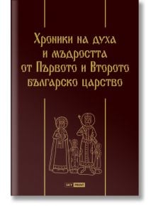 Хроники на духа и мъдростта от Първото и Второто българско царство, твърди кожени корици - Георги Каитин (съставител) - Skyprint - 9789543901562