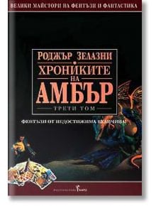 Хрониките на Амбър, том 3 - Роджър Зелазни - Жена, Мъж, Момиче, Момче - Бард - 9789545841972