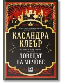 Хрониките на Кастелейн. Корица на книгата за Ловецът на мечове от Касандра Клеър, част от Хрониките на Кастълейн. Стилен замък, червени пламъци и мечове върху златисто-черен фон с българско заглавие.