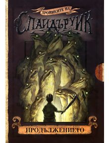 Хрониките на Спайдъруик: Продължението - Тони Ди Терлизи, Холи Блек - 3800083810650