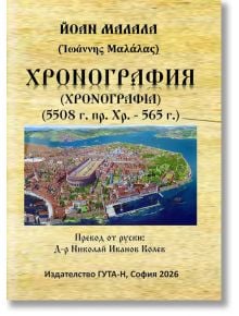 Корица на български за "Хронография (5508 г.пр.Хр. - 565 г.)" с изглед към Константинопол и издателска информация-перфектна за любители на българската история.