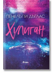 Хулиган - Пенелъпи Дъглас - Жена - Сиела - 9789542850649