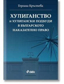 Хулиганство и хулигански подбуди в българското наказателно право  - Гергана Кръстева - Жена, Мъж - Сиела - 9789542850892