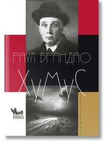 Корицата на книгата Хумус с черно-бял портрет на мъж с шапка над драматичен пейзаж на фона на червени, черни, бели и златни геометрични фигури.