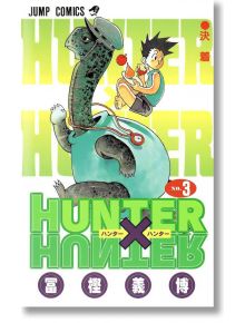 Hunter x Hunter, Vol. 3 - Yoshihiro Togashi - Момче - Viz Media - 9781591168492
