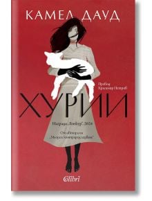 Хурии - Камел Дауд - Жена, Мъж - Колибри - 9786190217336