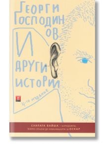 И други истории, четвърто издание - Георги Господинов - Жанет-45 - 9786191863075