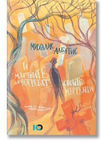 И мъртвите да погребат своите мъртъвци - Михалис Албатис - Жена, Мъж - ICU - 9786197807035