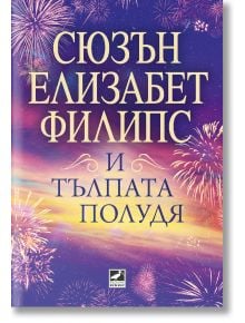 Корицата на книгата "И тълпата полудява" включва ярки фойерверки на лилав фон, заглавие на кирилица и малко лого на издателството в долната част. Идеална за почитателите на любовна история (романтика).