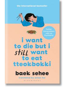 I Want to Die But I Still Want to Eat Tteokbokki - Baek Sehee - Жена, Мъж - Bloomsbury - 9781526663665