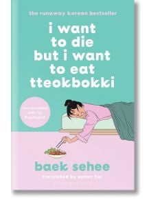 I Want to Die but I Want to Eat Tteokbokki - Baek Sehee - Жена, Мъж - Bloomsbury - 9781526648099