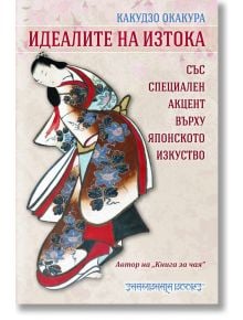 Корицата на "Идеалите на Изтока. Със специален акцент върху японското изкуство" е на български и показва японска жена с флорално кимоно, ярък фон, декоративна рамка и името Какудзо Окакура.