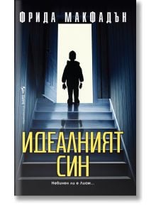 Корицата на Идеалният син, трилър книга на Фрида Макфадън, показва дете в сянка на върха на стълби, осветено от отворена врата, което загатва за семейна драма и изчезнало момиче.