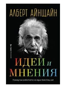 Корица на книгата "Идеи и мнения" с черно-бяла снимка на Алберт Айнщайн. Името му е в горната част, а цветното заглавие подчертава мислите му за науката и теория на относителността.